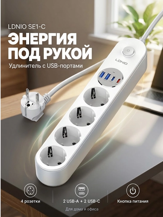 Сетевой фильтр LDNIO SE1-C 20W PD, 4 EU розетки, 4 USB (Type-C, QC), удлинитель 2м - 