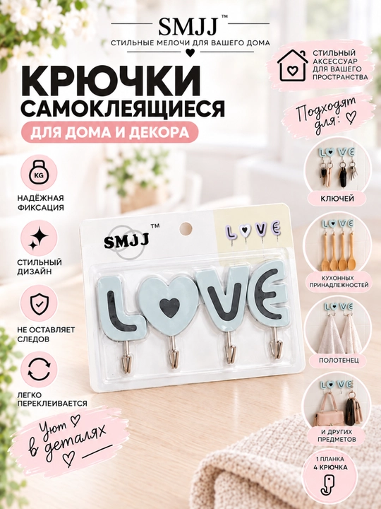 Крючки на липучке LOVE , декоротивные настенные держатели , 4 штуки - 