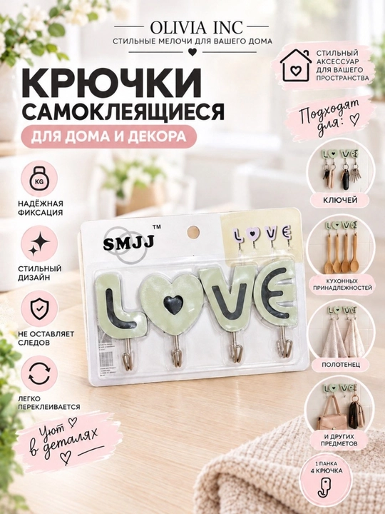 Крючки на липучке LOVE , декоротивные настенные держатели , 4 штуки - 