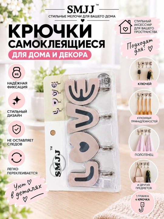 Крючки на липучке LOVE , декоротивные настенные держатели , 4 штуки - 