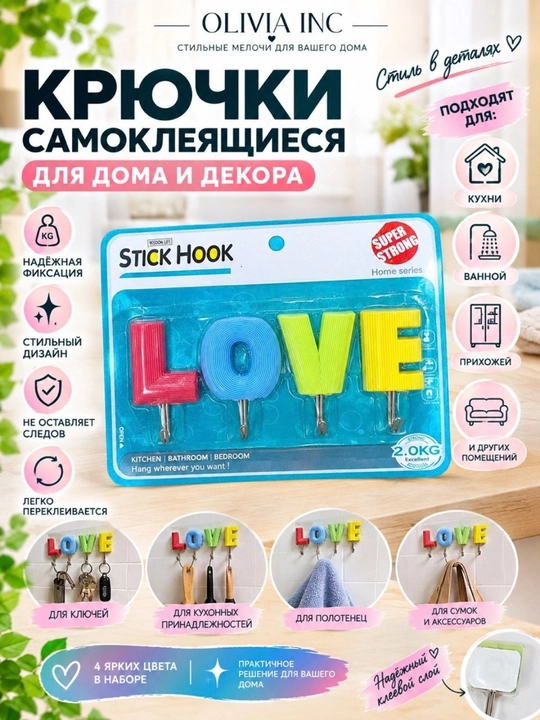 Крючки на липучке LOVE , декоротивные настенные держатели , 4 штуки - 
