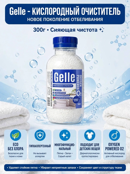 Kislorodli oqartiruvchi, dog' ketqizuvchi GELLE, 300 gr - 