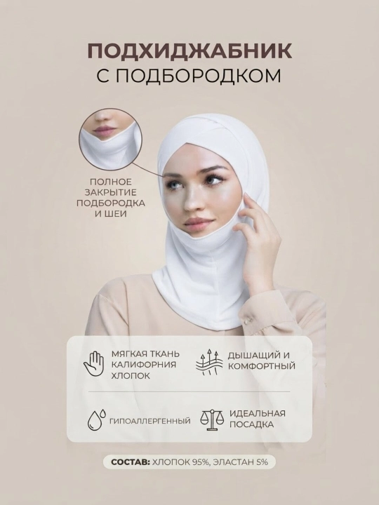Подхиджабник-шапочка дахан, женский платок, балаклава, ткань калифорния - 