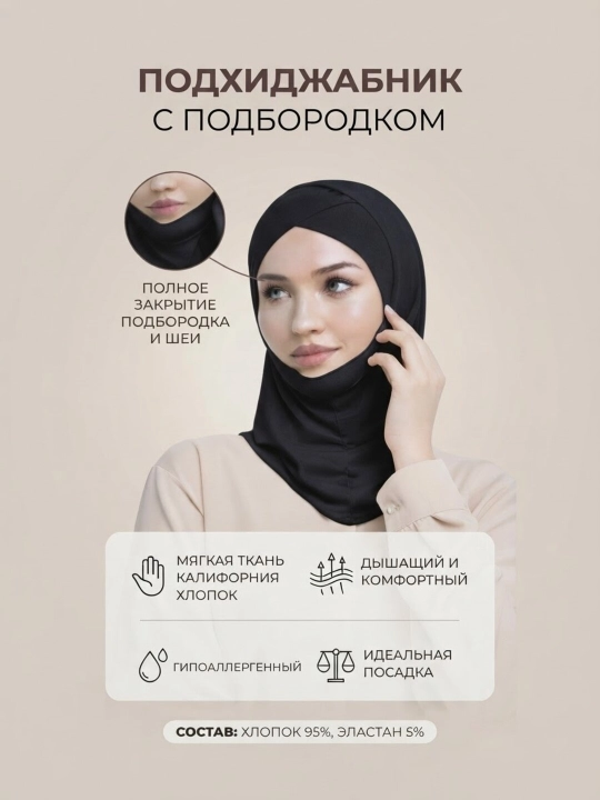 Подхиджабник-шапочка дахан, женский платок, балаклава, ткань калифорния - 