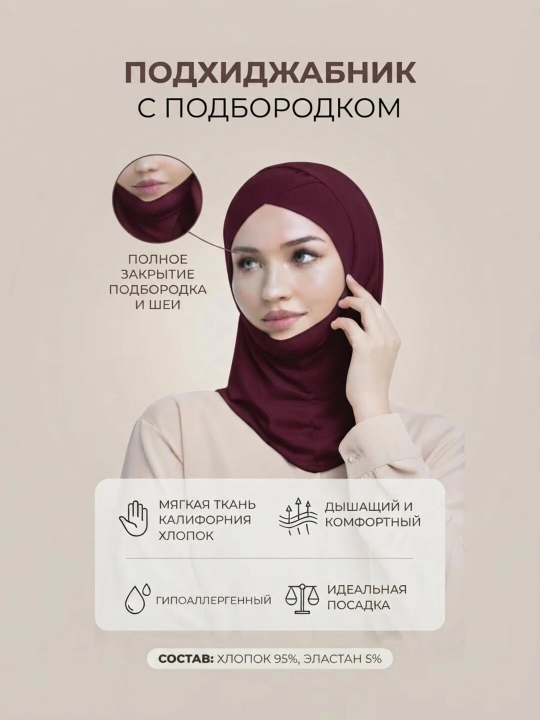 Подхиджабник-шапочка дахан, женский платок, балаклава, ткань калифорния - 