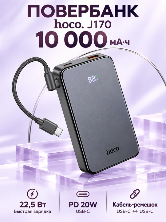 Повербанк Hoco J170 Starlight, 10000 мА·ч, 22,5 Вт, PD20W, кабель USB-C, LED-дисплей - 
