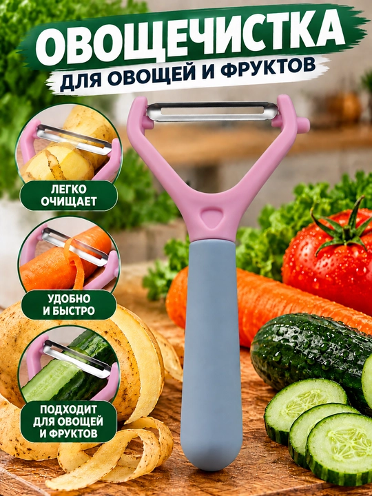 Овощечистка — кухонный нож для овощей и фруктов, овощечистка - 