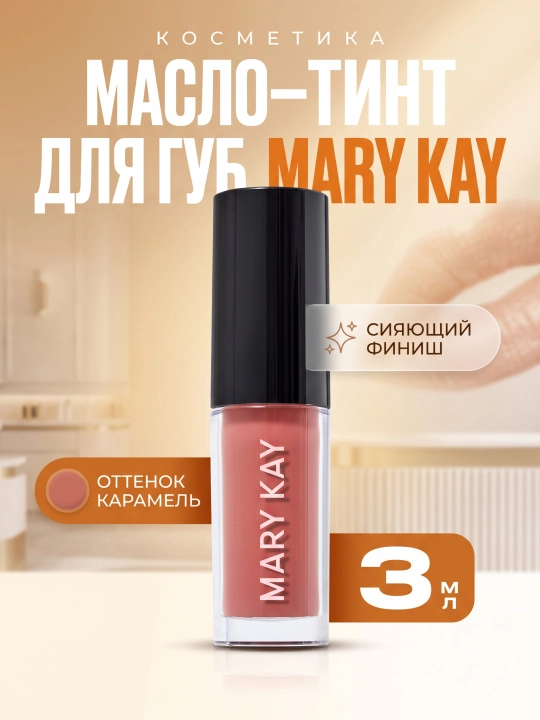 Mary Kay lab uchun yogʻ-tint (labni parvarish qilish va tabiiy jilo berish uchun)