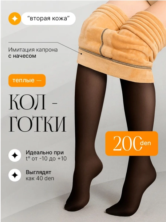 Женские зимние капроновые колготки, теплые колготки с эффектом второй кожи, 2 вида - 