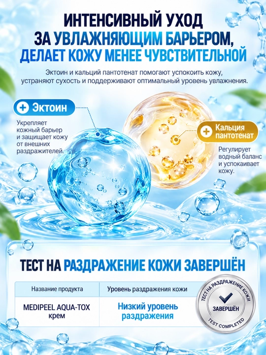 MEDIPEEL Крем Aqua-Tox Интенсивное увлажнение, барьер, гиалуроновая кислота, эктоин 50 мл