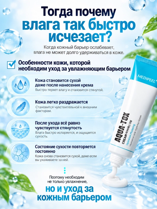 MEDIPEEL Крем Aqua-Tox Интенсивное увлажнение, барьер, гиалуроновая кислота, эктоин 50 мл