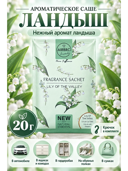 Ароматическое саше для шкафа и комнаты, освежитель воздуха, 20 г - 