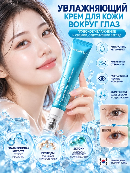 MEDIPEEL Крем для глаз Aqua-Tox — увлажнение, упругость, гиалуроновая кислота, 20 мл - 