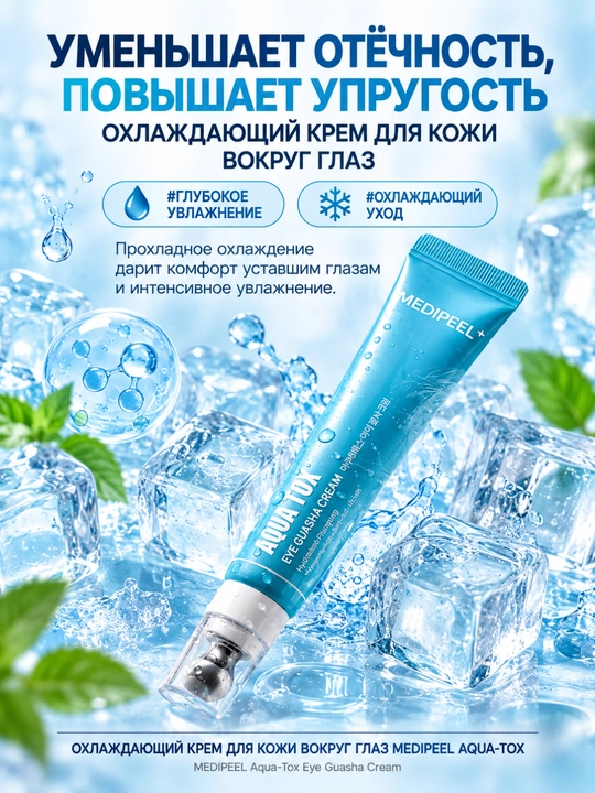 MEDIPEEL Крем для глаз Aqua-Tox — увлажнение, упругость, гиалуроновая кислота, 20 мл