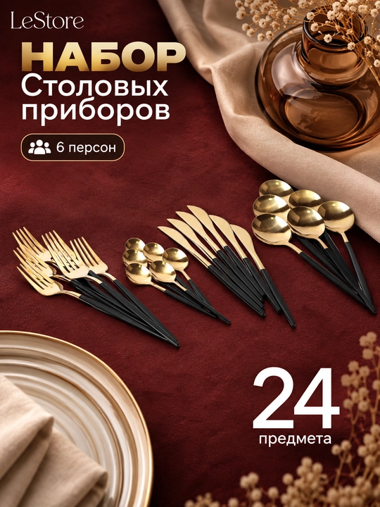 Набор столовых приборов на 6 персон, 24 предмета: ложки, вилки, ножи и чайные ложки - 