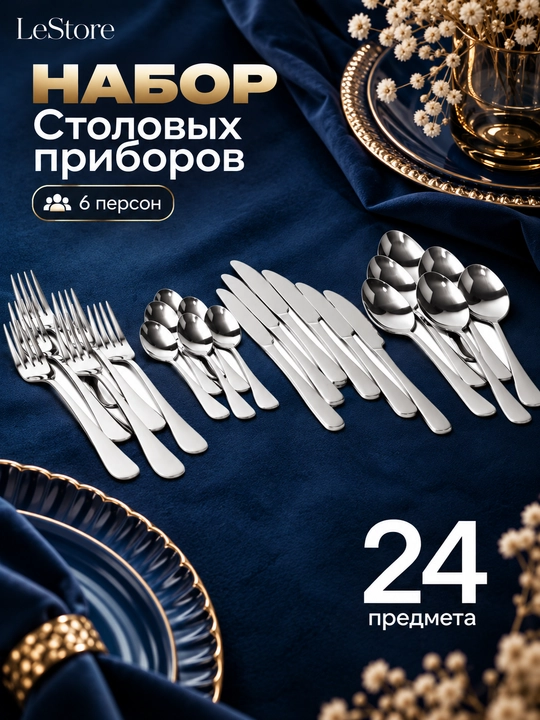 Набор столовых приборов на 6 персон, 24 предмета: ложки, вилки, ножи и чайные ложки - 