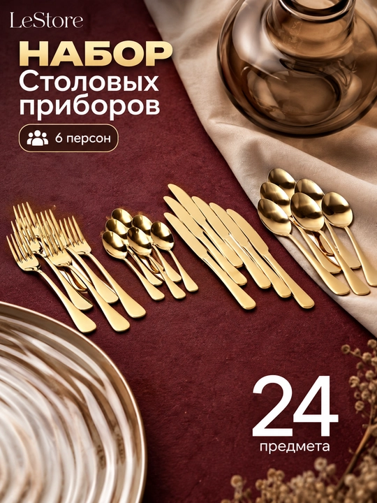 Набор столовых приборов на 6 персон, 24 предмета: ложки, вилки, ножи и чайные ложки - 