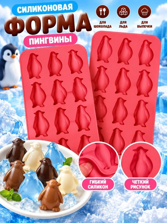 Силиконовая форма ,8-12 ячеек для шоколада ,льда ,выпечки и конфет - 