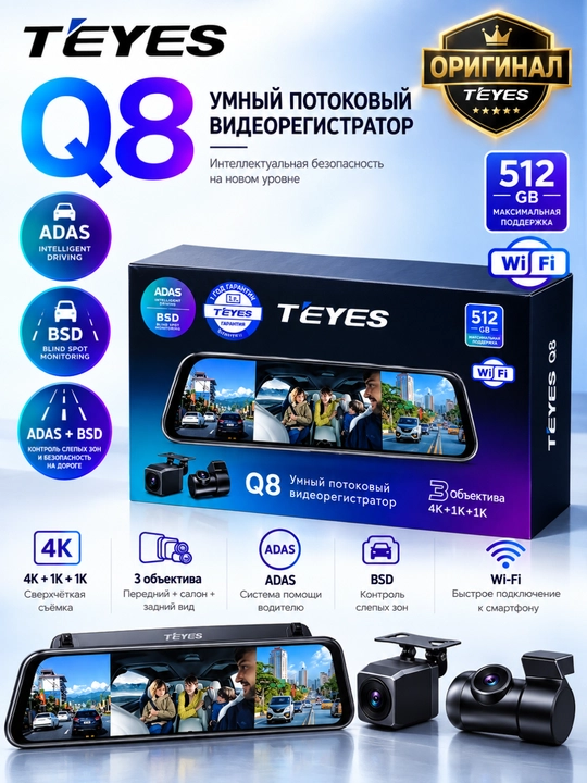 Видеорегистратор TEYES Q8 4K 3в1 Wi-Fi, 3 камеры, ночное видение, до 512 ГБ