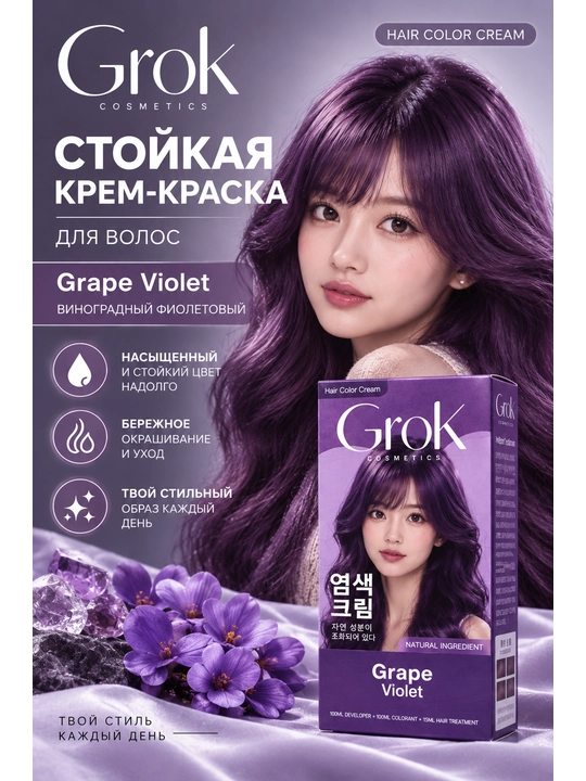 Стойкая краска для волос GROK - 