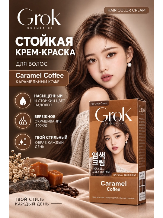 Стойкая краска для волос GROK - 