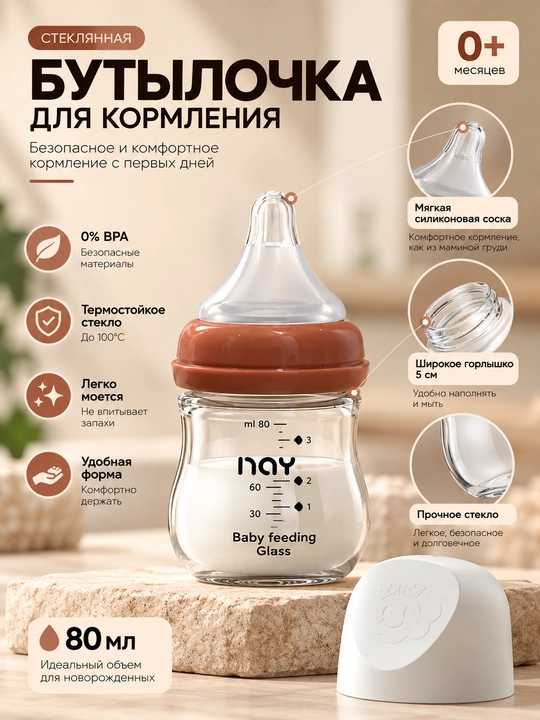 Стеклянная бутылочка для кормления NAY 80-160 мл, с силиконовой соской, широкое горлышко