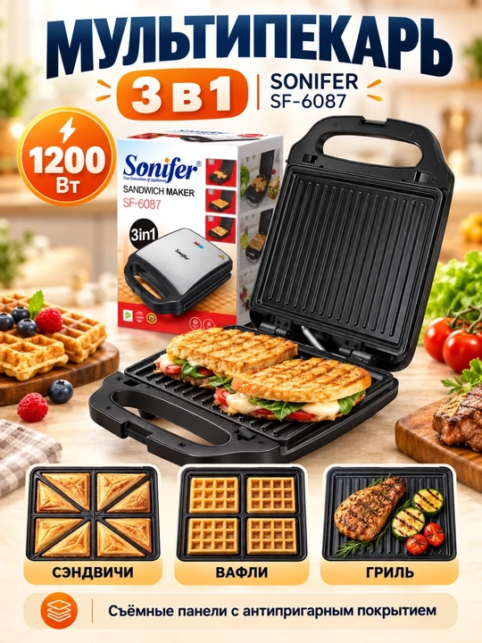 Вафельница, тостер, сэндвичница, Sonifer SF-6087, 3в1, 1200W, черная - 