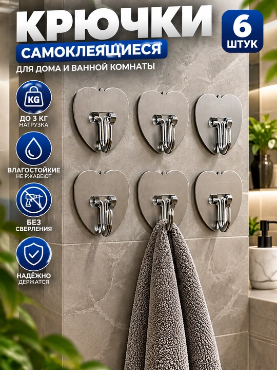 Самоклеящиеся крючки  — настенные крючки для дома и ванной, до 3 кг
