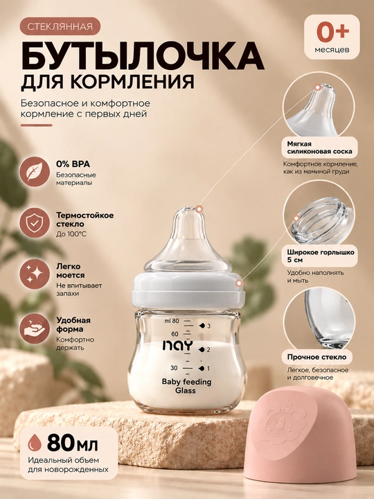 Стеклянная бутылочка для кормления NAY 80-160 мл, с силиконовой соской, широкое горлышко
