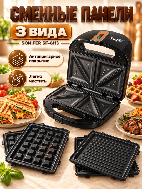 Вафельница, тостер, сэндвичница, Sonifer SF-6113, 3в1, 750W, черный