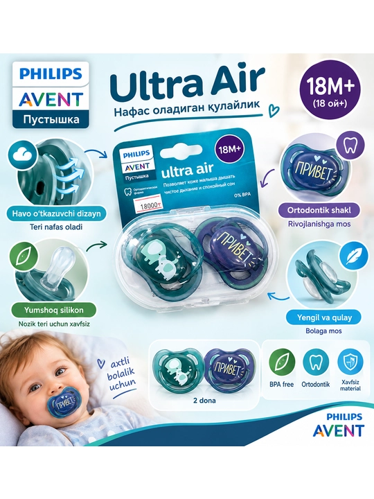 Philips Avent Ultra Air 18M+ пустышки для малышей, 2 шт - 