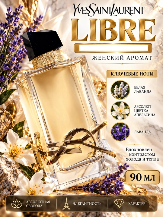 YvesSaintLaurent, LIBRE, Ayollar uchun unikal, jozibador va nafis ifor, 90ml