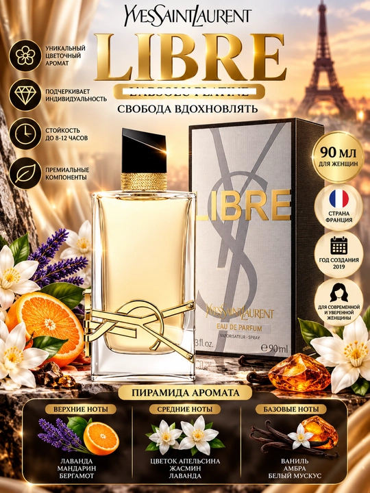 YvesSaintLaurent, LIBRE, Ayollar uchun unikal, jozibador va nafis ifor, 90ml