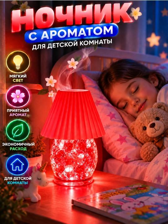 Цветной ароматический ночник декоративный светильник с мягким свечением, приятным ароматом - 