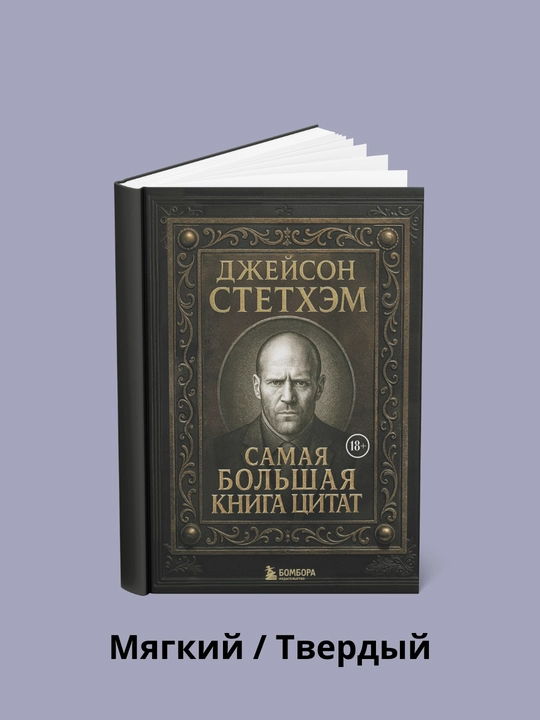 Jeyson Stetxem. Eng katta iqtiboslar kitobi - 