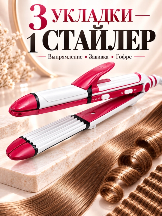 Плойка для волос 3 в 1 Cronier CR-8088, утюжок, гофре, стайлер
