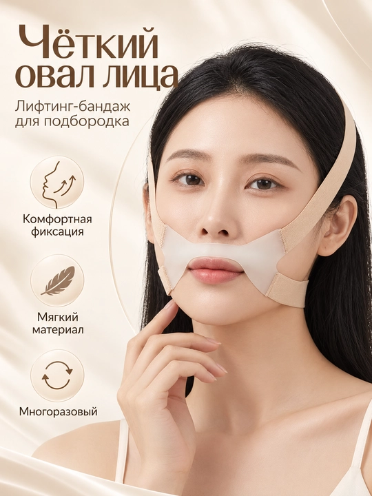 Маска-бандаж для лица и подбородка, лифтинг, подтяжка овала, эластичная, многоразовая - 