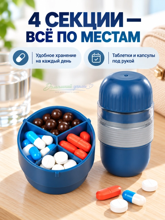 Органайзер для таблеток 3-в-1 с измельчителем и стаканчиком, 4 секции