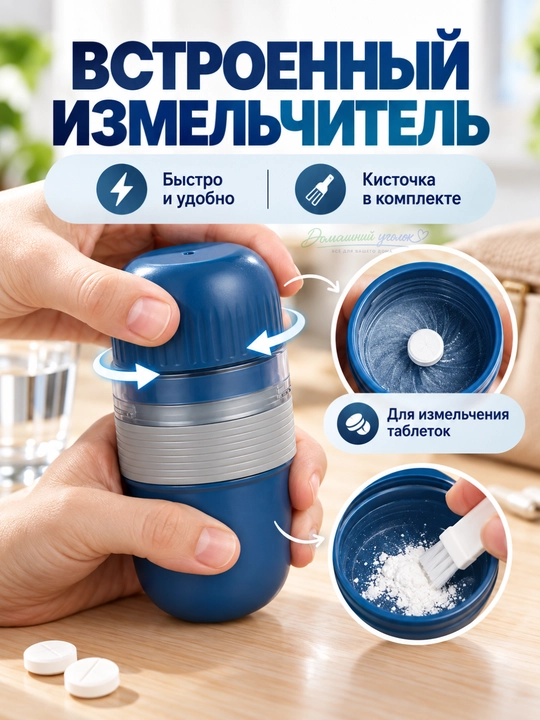 Органайзер для таблеток 3-в-1 с измельчителем и стаканчиком, 4 секции