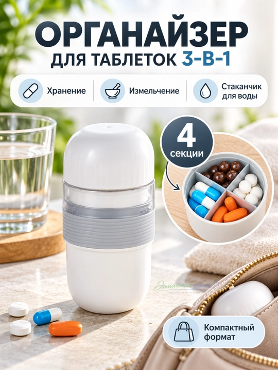 Органайзер для таблеток 3-в-1 с измельчителем и стаканчиком, 4 секции - 