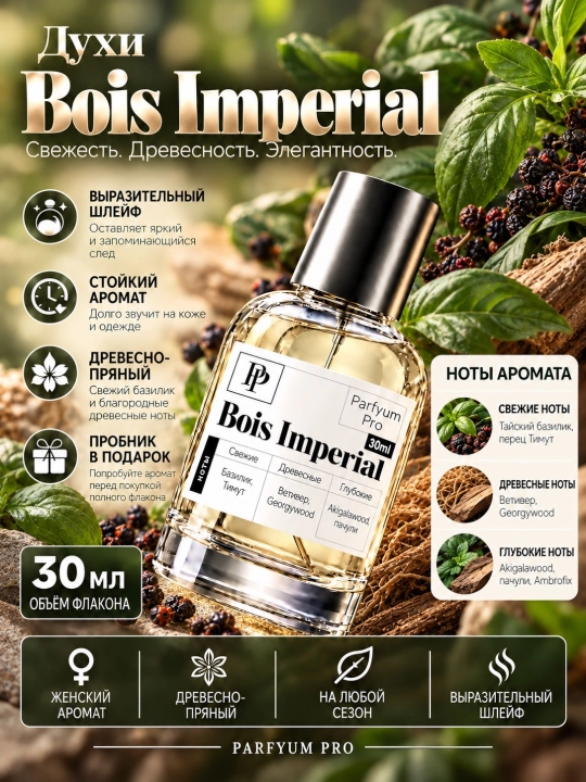 Парфюм Bois Imperial для мужской, Bois Imperial духи от Parfyum Pro - 