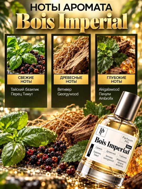 Парфюм Bois Imperial для мужской, Bois Imperial духи от Parfyum Pro