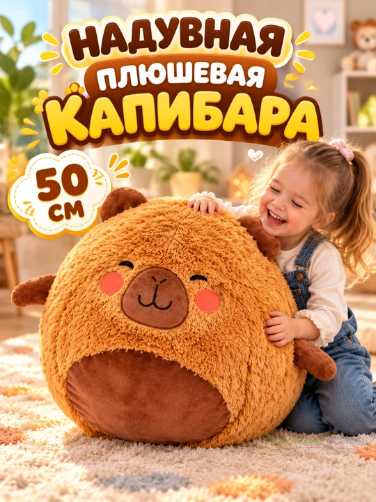 Плюшевый мяч-прыгун BigCutePet 50 см с насосом, капибара, котёнок, акула - 