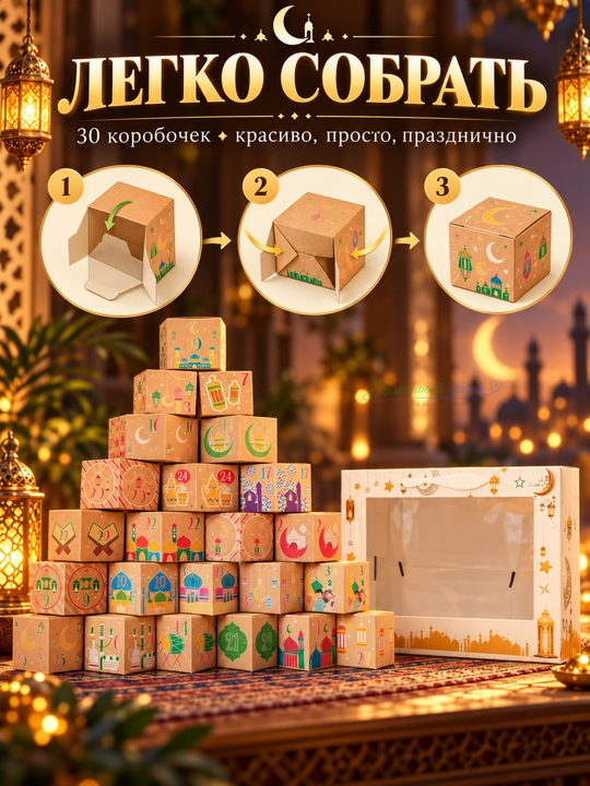 Bolalar uchun Ramazon advent-kalendari — 30 kunlik sovg‘a qutilari bilan