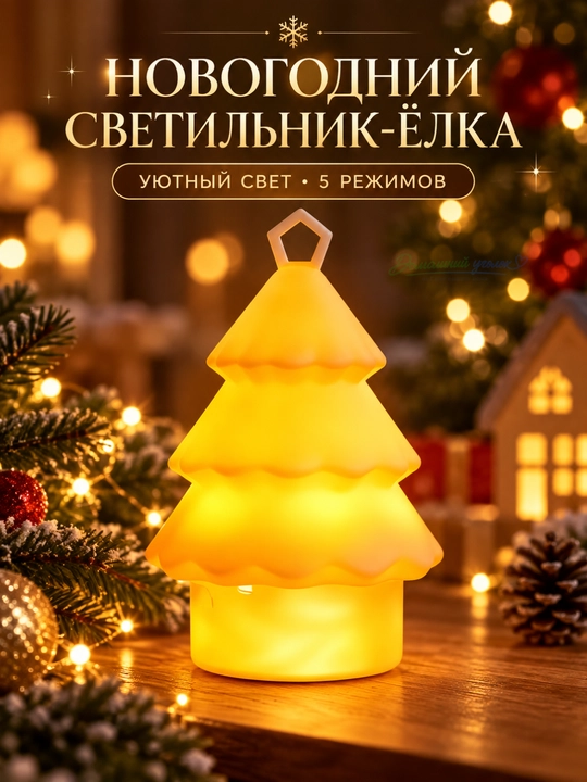 Новогодний светильник-ёлка с гирляндой,USB Type-C, 1800 мАч, 5 режимов, декоративная лампа - 