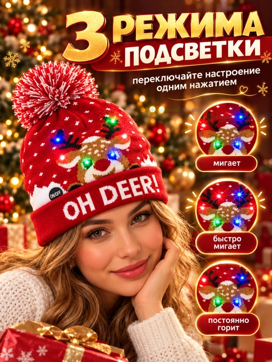 Новогодняя светящаяся шапка бини, с помпоном и принтом LED, универсальный размер