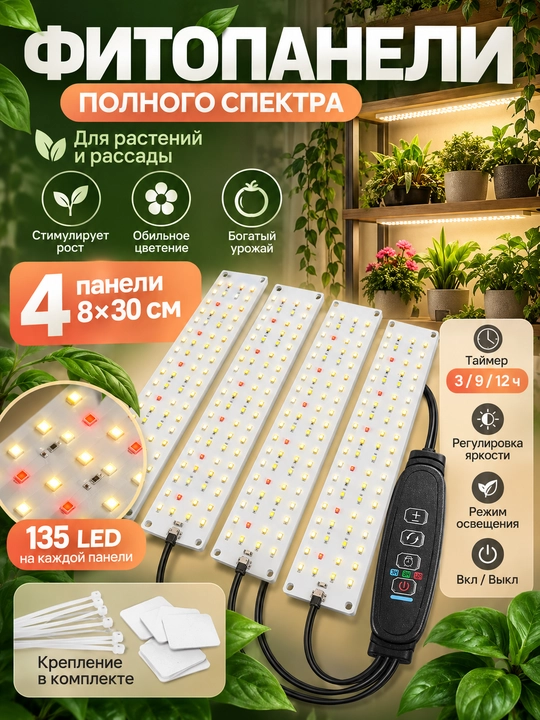 O'simliklar uchun LED lampa, to'liq spektrli fitolampa, taymerli 4 panel