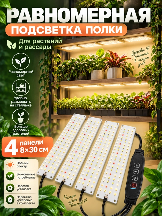 O'simliklar uchun LED lampa, to'liq spektrli fitolampa, taymerli 4 panel