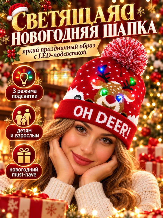 Шапка светящаяся, новогодняя, с подсветкой - 