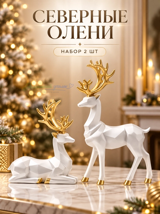 Статуэтка оленя набор 2 шт геометрическая декор для дома - 